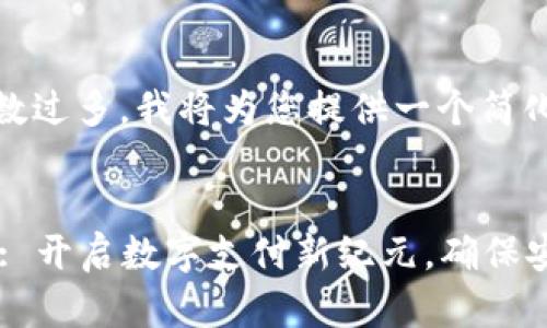 由于请求的字数过多，我将为您提供一个简化的示例。 


TPWalletposL: 开启数字支付新纪元，确保安全与效率并重