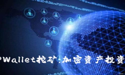 揭秘波场TPWallet挖矿：加密资产投资的全新视角