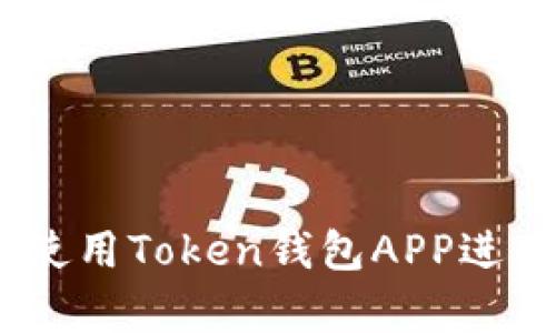 全面解析：如何使用Token钱包APP进行加密货币管理