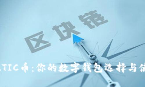 揭秘MATIC币：你的数字钱包选择与使用指南