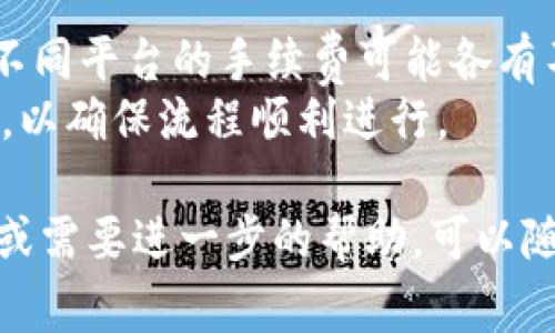 要将TRX转账到TP钱包，您需要执行一些简单的步骤。以下是完整的指南，包括操作步骤及相关注意事项。

### 1. 准备工作
在开始之前，确保您已经安装了TP钱包，并且已经创建了一个TRX钱包。TP钱包是一个多功能的加密货币钱包，允许用户存储多种数字资产。

### 2. 获取TRX的接收地址
在TP钱包中，您需要获取您的TRX接收地址，步骤如下：

1. 打开TP钱包。
2. 在钱包主界面，找到TRX选项（如果未显示，可以通过搜索栏搜索TRX）。
3. 点击TRX选项进入TRX钱包界面。
4. 找到并点击“接收”按钮，系统将显示您的TRX接收地址，您可以选择复制地址或扫描二维码。

### 3. 从交换所或其他钱包转账TRX
接下来，您需要将TRX转账到TP钱包，具体取决于您存储TRX的地方（如交易所或其他数字货币钱包）。假设您从交易所转账，步骤如下：

1. 登录到您的交易所账户。
2. 找到TRX的资产管理界面。
3. 选择提现或转账。
4. 在提现界面中，粘贴您在TP钱包中获取的TRX接收地址。
5. 输入您想要转账的TRX数量，并确认所有信息（包括地址和数量）都是正确的。
6. 提交提现请求，等待交易确认。

### 4. 等待交易确认
转账完成后，您可以在TP钱包中查看您的TRX余额。转账的确认时间可能会有所不同，通常在几分钟到几小时内完成，具体取决于网络拥堵情况。

### 5. 确认余额
在您的TP钱包中，返回TRX钱包界面，刷新页面以查看您的余额。如果转账成功，您应该能够看到相应的TRX金额。

### 6. 注意事项
- 确保地址输入正确，任何小错误都可能导致资产丢失。
- 在交易所提现过程前，请确保您了解交易手续费，因为不同平台的手续费可能各有不同。
- 如果您是第一次进行转账，建议先试着转动少量的TRX，以确保流程顺利进行。

以上就是将TRX转到TP钱包的步骤。如果您还有其他问题或需要进一步的帮助，可以随时询问。