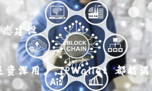 TPWallet 是一款去中心化的数字资产钱包，支持多个区块链平台上的各种数字资产和代币。它不仅提供安全的资产存储服务，还具备方便的交易功能。TPWallet 主要服务于 TP (TokenPocket) 生态系统，旨在为用户提供一个简单、安全的多链数字资产管理体验。  

**TPWallet 的功能特点：**

1. **多链支持**：TPWallet 不仅支持主流的以太坊、比特币、TRON 等区块链，还支持多种新兴的区块链项目，方便用户统一管理多种数字资产。

2. **私钥管理**：用户的私钥由用户自行保管，TPWallet 不会存储任何用户的私钥，确保用户对自己资产的完全控制权。

3. **用户友好的界面**：TPWallet 提供了的用户界面，即使是对区块链技术不熟悉的用户也能够快速上手，轻松进行资产的创建、转账和交易。

4. **多种功能集成**：除了基本的资产管理，TPWallet 还集成了 DApp 浏览器，用户可以方便地访问各种去中心化应用，参与 DeFi、NFT、游戏等热门领域。

5. **安全性保障**：TPWallet 采用多重安全机制，确保用户资产的安全性，包括冷存储、数据加密和定期安全审计等。

6. **社区支持与发展**：TPWallet 背后有强大的社区支持，用户可以通过社区获取帮助，分享使用经验，参与钱包的生态建设。

**总结：**
TPWallet 是一款功能全面、安全稳定的数字资产管理工具，为用户提供了便捷的去中心化服务。无论是区块链新手还是资深用户，TPWallet 都能满足不同层次的需求。