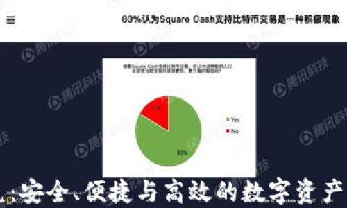 
TPWallet闪兑：安全、便捷与高效的数字资产转换解决方案