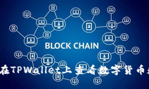 如何在TPWallet上查看数字货币数据？