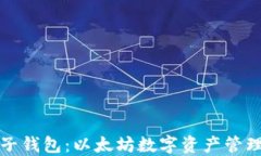 探索麦子钱包：以太坊数字资产管理的未来