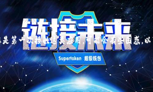 在TPWallet中查询流动矿池的过程相对简单，但如果您是第一次接触这类应用，可能会有些困惑。以下是关于如何在TPWallet中查询流动矿池的详细指南。

### 
如何轻松查询TPWallet中的流动矿池？