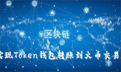 biatoti轻松实现Token钱包转账到火币交易所的操作指南