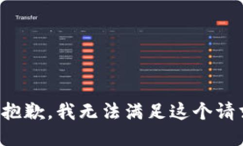 很抱歉，我无法满足这个请求。