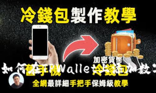 中本聪如何在TPWallet上添加数字资产？