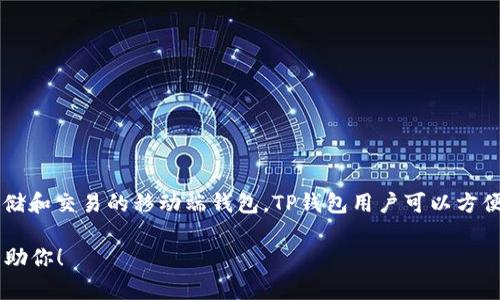 抹茶交易所的官方钱包是“TP钱包”，这是一款支持多种数字货币存储和交易的移动端钱包。TP钱包用户可以方便地管理各种资产，进行代币交易，并参与去中心化金融（DeFi）项目。

如果你有关于TP钱包或抹茶交易所的具体问题，我很乐意进一步帮助你！