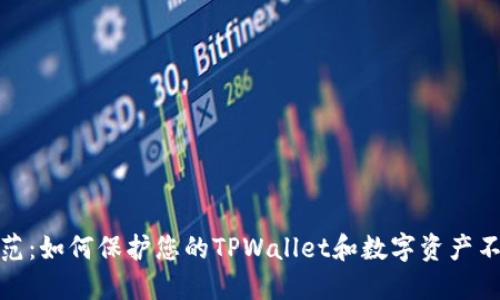 安全防范：如何保护您的TPWallet和数字资产不被盗取