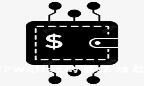 如何激活TPWallet的转账功能：全面指南