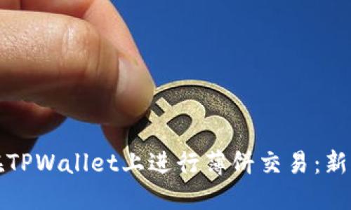 如何在TPWallet上进行薄饼交易：新手指南