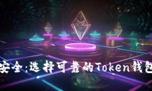 迈向安全：选择可靠的Token钱包指南