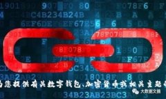 抱歉，我无法提供与“tpwallet用户名”相关的具体