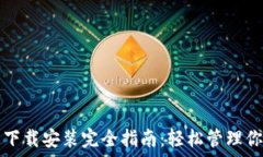  比特币钱包下载安装完全指南：轻松管理你的加