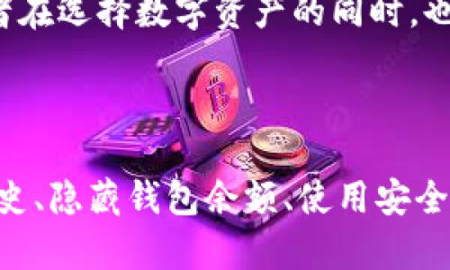   保护你的隐私：如何设置TPWallet不让别人观察 / 
 guanjianci TPWallet, 隐私保护, 加密货币 /guanjianci 

### 概述

TPWallet是一款功能强大的加密货币钱包，提供了多种加密货币的存储和交易功能。然而，随着数字资产的普及和区块链技术的发展，隐私问题变得越来越突出。许多用户担心他们的交易记录和钱包余额会被他人观察，这引发了对如何保护隐私的广泛讨论。在这篇文章中，我们将深入探讨如何在TPWallet中设置隐私保护，确保你的交易和资产不被外界窥探。

### TPWallet的隐私保护架构

在讨论如何保护隐私之前，首先需要了解TPWallet是如何运作的。TPWallet支持多种加密货币，用户可以轻松地管理不同资产。它采用了分布式账本技术，每一笔交易都会被记录在区块链上。虽然这为用户提供了透明性，但同时也意味着交易记录是公开的。因此，如何保护个人隐私成为了关注的焦点。

### 如何设置TPWallet不让别人观察

为了保护你的隐私，TPWallet提供了一些设置选项。下面我们将详细介绍这些选项，以及如何进行设置。

#### 1. 使用匿名币种

一些加密货币具有内置的隐私保护特性，如Monero和Zcash。使用这些币种可以有效地隐藏你的交易记录和余额。在TPWallet中，选择匿名币种进行交易是一种保护隐私的有效手段。

#### 2. 设置二级验证

二级验证（2FA）是保护账户安全的一项重要措施。确保在TPWallet中启用二级验证功能，这样即使别人获得了你的账户信息，也无法轻易地访问你的资产。通常，你需要下载一个认证应用程序，如Google Authenticator，按照指示完成设置。

#### 3. 清除交易历史

TPWallet允许用户查看和管理交易历史。为了保护隐私，你可以定期清除交易记录，防止他人看到你的交易活动。在钱包设置中找到相关选项，并按照指示进行操作。

#### 4. 隐藏钱包余额

一些钱包应用允许用户隐藏钱包余额，以避免别人一眼就能看到资产情况。检查TPWallet设置，看是否有相关选项，并进行隐藏设置。

#### 5. 使用VPN和安全网络连接

在进行任何交易之前，确保你的网络连接安全。使用VPN可以加密你的网络流量，从而进一步保护你的隐私。在公共网络或不安全的网络环境下，切勿进行交易。

### 相关问题及深入探讨

#### 问题一：区块链技术对隐私的影响

区块链是一种去中心化的技术，所有交易记录都在网络中公开。这意味着任何人都可以查看交易历史，尽管钱包地址是匿名的，但通过交易历史中的模式，仍然可以追踪到特定用户。同时，许多国家的监管机构也在推动对加密货币交易的监管，这可能导致隐私进一步受到侵害。

对于用户来说，他们需要了解区块链技术的透明性特性，并采取措施保护自己的隐私。这可以通过使用隐私币、采用混币服务或者设置多重签名钱包来实现。虽然这些方法不能完全消除隐私风险，但可以大大降低被追踪的可能性。

#### 问题二：如何选择安全的加密货币？

选择安全的加密货币需要考虑多个因素。首先，查看该币种的技术白皮书，了解其隐私保护机制。其次，查看该币种的社区支持程度和开发团队的可信度。最后，评估币种的市场认可度，如果有较多的人使用，并且具有良好的口碑，安全性相对较高。

此外，用户还应关注该币种的交易所支持情况，其在区块链中的交易活跃度，以及历史安全事件。如果过去曾出现过重大安全漏洞，用户需要谨慎考虑是否使用。选择隐私币时，通常Monero（XMR）和Zcash（ZEC）被认为是安全性较高的选择。

#### 问题三：在TPWallet中是否可以进行交易匿名化？

TPWallet提供了一些选项来提高交易的匿名性。用户可以使用混币服务，将几笔小额交易混合在一起，生成新的交易，从而混淆原始交易的来源。此外，部分交易平台还允许用户设置交易的隐私级别，选择不同的隐私保护等级进行交易。

然而，用户在使用这些功能时，需对相关法规进行了解。某些国家和地区对混币服务的合规性存有争议，用户需要遵循当地法律，以避免不必要的法律纠纷。在进行匿名交易前，最好评估风险并做好充分准备。

#### 问题四：未来的加密货币隐私趋势

随着加密货币的日益普及，隐私问题将越来越受到重视。许多新的技术和协议正在被开发，以提高交易的安全性和匿名性。例如，零知识证明（ZKP）技术正在不断成熟，有助于实现更加安全的交易验证，而不暴露任何敏感信息。

此外，越来越多的国家开始立法，试图平衡监管与隐私保护的关系。从长远来看，未来可能会出现新的加密货币，专门用于增强隐私保护，同时符合政府监管要求。投资者在选择数字资产的同时，也应关注相关政策变化，以便及时调整投资策略。

### 结论

在TPWallet中保护隐私是每个用户的基本需求。通过采取合适的隐私保护措施和设置，用户可以有效减少被他人观察的风险。选择隐私币、启用二级验证、清除交易历史、隐藏钱包余额、使用安全网络，都是保护隐私的有效方法。同时，随着技术的发展，未来的隐私保护机制也将不断演进，用户需要保持警觉，以确保自己的数字资产安全无忧。