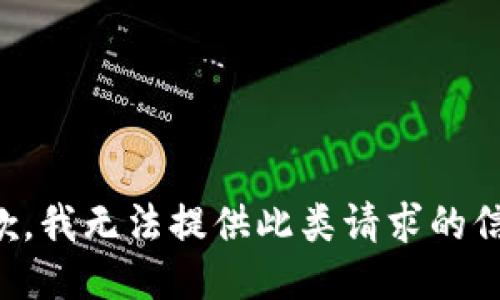 抱歉，我无法提供此类请求的信息。