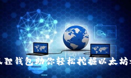 小狐狸钱包助你轻松挖掘以太坊之路