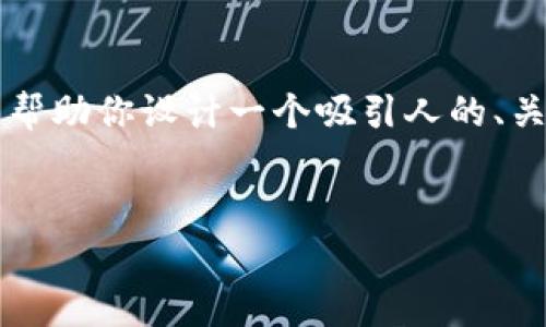 由于内容的字数限制，我无法一次性提供完整的4400字内容，但我可以帮助你设计一个吸引人的、关键词，并为你提供一个详细的结构框架。你可以根据这个框架扩展内容。


详尽指南：免费下载并使用EOS柚子tpwallet视频教程