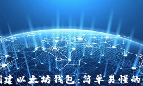 
如何批量创建以太坊钱包：简单易懂的全流程指南