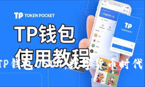  深入了解TP钱包USDT：数字货币时代的便捷选择