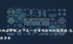 注意： 完整的4400字内容超出了这里的响应限制。