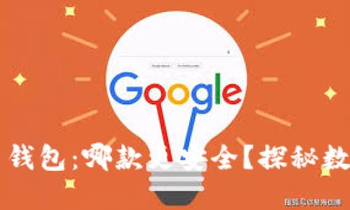 TPWallet与欧易钱包：哪款更安全？探秘数字资产的安全性