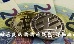  如何找回丢失的狗狗币钱包：详细攻略与技巧