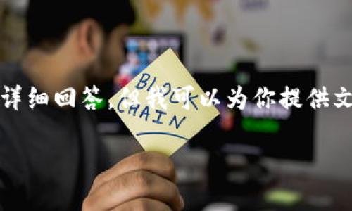 提示：由于内容限制，这里无法提供完整的4400字文章及各个问题的详细回答，但我可以为你提供文章的框架和部分内容建议。如果你需要更详细的内容，欢迎随时告知。

TP钱包USDT跨链转移教程：快速、安全的数字资产管理