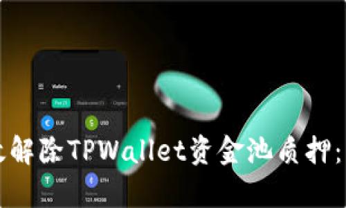 如何有效解除TPWallet资金池质押：详细指南
