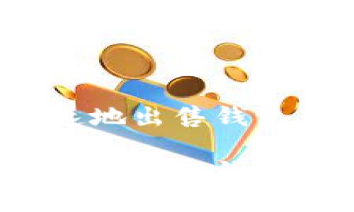 如何安全快速地出售钱包里的以太坊？

如何安全快速地出售钱包里的以太坊？