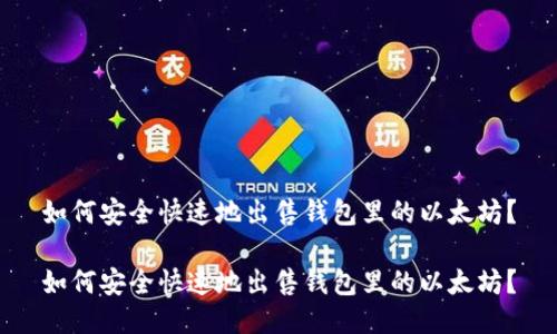 如何安全快速地出售钱包里的以太坊？

如何安全快速地出售钱包里的以太坊？