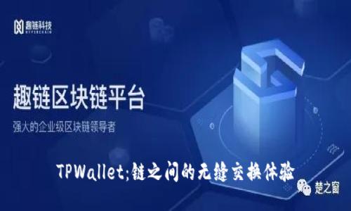 TPWallet：链之间的无缝交换体验