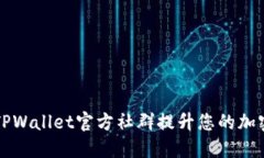 如何充分利用TPWallet官方社群提升您的加密资产管