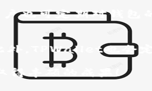 bianotiTPWallet购买指南：如何轻松投资数字资产/bianoti
TPWallet, 数字资产, 投资/guanjianci

随着区块链技术和加密货币市场的快速发展，越来越多的人开始关注数字资产的投资与管理。TPWallet作为一款多功能的数字资产钱包，正在吸引越来越多的用户。TPWallet不仅支持多种数字资产的存储和交易，还有着良好的用户体验和高安全性。然而，对于许多初次接触加密货币的人来说，了解如何购买TPWallet及其使用方法可能会显得复杂。在本文中，我们将详细介绍TPWallet的购买指南，帮助用户轻松上手并开启数字资产投资之旅。

什么是TPWallet？
TPWallet是一款专注于数字资产存储与交易的多链钱包，支持多种主流加密货币和代币。其用户界面友好，功能全面，不仅能方便用户管理数字资产，还能进行资产兑换、交易等操作。TPWallet支持多种区块链网络，比如以太坊、波场、EOS等，用户可以轻松在不同链之间进行资产转移，这大大提高了用户的灵活性。

TPWallet的安全性也是其一大亮点。它采用了多重加密技术，并支持指纹识别和人脸识别等先进的身份验证方式，最大限度地保障用户的资产安全。此外，TPWallet还提供了备份和恢复的功能，用户可以根据自己的需求随时备份私钥，确保在需要时能够顺利找回资产。

如何购买TPWallet？
购买TPWallet实际上是一个创建钱包和购买数字资产的过程。在正式购买之前，用户需要先下载TPWallet应用程序。用户可以在官网或各大应用商店下载到适合自己设备的版本。下载完成后，用户需要注册并创建一个新的钱包，创建过程中系统会提示设置各项安全措施，如密码、备份等。

注册完成后，用户可以通过多种方式购买数字资产。首先，用户可以通过法币进行购买，许多交易所都提供将法币转换为加密货币的服务。用户只需在交易所完成注册，通过银行转账或信用卡等方式充值，然后进行交易，即可将法币转换为比特币、以太坊等数字资产，并转入TPWallet中。

除了法币通道，TPWallet也支持其他用户之间的交易。用户可以通过社交网络或者其他平台找寻可信的卖家进行点对点交易，确保交易的透明和安全。在交易完成后，确保将数字资产及时转移到自己的TPWallet，以保证资产的安全。

TPWallet的使用技巧与注意事项
在成功购买并安装TPWallet后，用户可以通过一些技巧和注意事项提高使用的安全性和效率。

首先，用户在使用TPWallet时应该确保软件始终更新至最新版本。开发Team会不定期推出更新版本，修复已知漏洞并增强钱包的安全性。用户应定期检查并安装更新，以保持TPWallet的最佳运行状态。

其次，切勿将密码、助记词等敏感信息泄露给任何人。钱包的安全性在很大程度上取决于用户的保护措施。因此，用户应该将私钥和助记词妥善保管，避免存在网络服务或者不安全的设备上。

最后，建议用户适度分散投资。在购买数字资产时，尽量不要将所有资产都放在一个地方。可以考虑在不同的链上、不同的钱包中分散存储数字资产，以降低风险。即使其中一个钱包遭到攻击，其他钱包的资金依然能够保持安全。

TPWallet的市场前景与投资潜力
在全球数字资产市场中，TPWallet凭借其独特的功能和出色的用户体验，正在赢得越来越多的用户青睐。随着越来越多的人参与到区块链和数字货币的生态中，TPWallet的市场需求也在不断增加。

此外，TPWallet的团队背景强大，具备丰富的行业经验，这为钱包的进一步发展提供了保障。团队的积极研发和不断创新，使得TPWallet能够适应市场的变化，提供更优秀的服务。不论是存储安全性、用户体验，还是功能的多样性，都体现了TPWallet在市场中的竞争力。

长期来看，随着区块链技术的普及和数字资产认知的提升，TPWallet的用户群体将不断扩大，市场份额和使用频率也将大幅上升。从投资的角度看，TPWallet无疑是一个具备潜力的项目。

常见问题解答

1. 如何确保TPWallet的安全性？
保障TPWallet安全性的方法有很多。首先，用户在设置钱包时，需选择强密码，避免使用简单易猜的组合。其次，定期更新钱包，保持软件的最新状态，以防止安全漏洞的利用。此外，用户务必妥善保存助记词和私钥，不要将这些信息分享给他人或保存在不安全的地方。如果需要进行大额交易，可以考虑使用硬件钱包来额外提高安全性。

2. TPWallet支持哪些数字资产的交易？
TPWallet支持多种主流和非主流的数字资产，用户可以在钱包中管理比特币、以太坊、波场等多种数字货币。此外，TPWallet还支持许多ERC20标准代币，让用户可以灵活地管理多样化的资产组合。随着市场的发展，TPWallet还在不断扩展对于新代币的支持，用户可以时常关注官方公告，获取最新的支持信息。

3. 如何备份TPWallet以防丢失资产？
TPWallet提供了备份功能，用户在创建钱包时会被提示生成助记词。用户应该将该助记词安全地记录下来，尽量不在网上或者不安全的环境中储存。若用户需要恢复钱包，只需使用该助记词即可找回资产。此外，用户也可定期对钱包的私钥进行备份，确保雲端、硬盘等多重备份，以应对意外情况。

4. TPWallet的交易费用是多少？
TPWallet的交易费用会因区块链网络的拥堵状况而有所不同，用户在进行交易时可以根据网络的实时情况来选择合适的手续费。一般来说，费用的设定会影响交易的确认速度，用户可以根据自身需求灵活选择。此外，TPWallet也会定期推出一些活动，对特定交易费用进行减免或优惠，用户可留意官方动态以获取最新信息。

综上所述，TPWallet是一款功能全面且安全性高的数字资产钱包，适合各类用户进行投资与管理。通过本文的详细介绍，相信您已经对TPWallet的购买和使用有了更深刻的理解，祝愿您在数字资产的投资旅程中取得丰硕的成果！