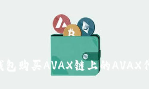如何通过TP钱包购买AVAX链上的AVAX代币：详细指南