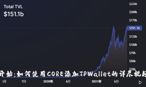 从零开始：如何使用CORE添加TPWallet的详尽视频教程