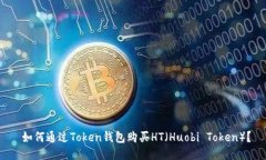  如何通过Token钱包购买HT（Huobi Token）？
