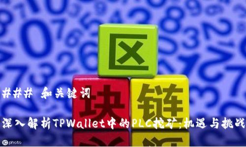 ### 和关键词

深入解析TPWallet中的PLC挖矿：机遇与挑战