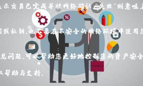 如何在TPWallet查看转账记录：详细步骤与技巧
keywordsTPWallet, 转账记录, 区块链/keywords

引言
在数字货币不断发展的今天，掌握如何查看自己在区块链钱包中的交易记录是每位投资者必备的技能之一。TPWallet作为一款受欢迎的多链钱包，其简单易用的界面和丰富的功能使得用户能够轻松管理各种数字资产。但不少新用户对于如何查看转账记录存在困惑。本篇文章将详细介绍如何在TPWallet中查看转账记录，并提供一些实用的技巧与建议。

什么是TPWallet
TPWallet是一款支持多种区块链的数字资产钱包，旨在为用户提供安全、便捷的虚拟货币管理服务。TPWallet支持Ethereum、Bitcoin、Tron等多条链的资产，并提供去中心化的应用服务。用户可以通过TPWallet既能存储资产，也能方便地进行交易和管理。

如何在TPWallet查看转账记录
查看转账记录是一个非常简单的过程，以下是具体的步骤：

h4步骤一：打开TPWallet/h4
首先，您需要打开您的TPWallet应用。如果您尚未下载，可以在应用商店搜索“TPWallet”进行下载，并根据提示完成安装。

h4步骤二：登录到您的账户/h4
在应用主界面中，输入您的账户信息，包括您的钱包地址或助记词，完成登录。如果您之前设置了密码，请确保正确输入以进入钱包界面。

h4步骤三：访问钱包主页面/h4
成功登录后，您将看到钱包的主页面，页面上会显示您的资产余额与相关信息。这时，寻找连接到您的资产的“交易记录”或“历史记录”选项，通常它们会在菜单栏或账户信息部分可见。

h4步骤四：查看转账记录/h4
点击“交易记录”后，您将能够看到所有的转账记录，包括接收和发送的交易。每一条交易记录通常包括交易ID、时间戳、金额、交易状态等信息，您可以点击每一条记录以获取更详细的信息。

h4步骤五：导出或分享记录/h4
如果您需要将交易记录导出或分享，可以寻找导出或分享的按钮，按照指示操作即可。此功能对需要记录保留或向他人证明交易的用户来说非常实用。

TPWallet转账记录常见问题
h4问题一：为什么我的转账记录没有显示？/h4
转账记录有时可能会延迟显示，这通常是由于网络问题或区块链的确认时间较长。确保您已经连接到稳定的互联网，并知道相关交易是否已经在区块链上被确认。您可以通过访问区块链浏览器输入您的交易ID来确认该交易是否成功。如果确认交易已成功但仍然未显示在TPWallet中，可以考虑重启应用程序或联系TPWallet的客户支持。

h4问题二：如何查找特定的交易记录？/h4
在TPWallet的“交易记录”界面，通常会有搜索功能，您可以通过输入交易ID或相关时间范围来筛选记录。此外，您还可以使用钱包的“过滤器”选项来归纳不同类型的交易，例如按照金额、日期等进行分类。对于减少查找时间，提高查找效率非常有帮助。

h4问题三：转账记录中的交易状态是什么意思？/h4
每笔交易在TPWallet中都会显示其状态，常见的状态有“待确认”、“成功”和“失败”。“待确认”意味着交易正在等待网络确认，通常需要一定的时间。“成功”表示交易已完成并被网络确认。“失败”则意味着交易未能成功完成，可能是由于网络拥堵、手续费不足等原因。了解这些状态将帮助您及时处理可能出现的问题。

h4问题四：如何保护我的转账记录？/h4
保护您的转账记录和私钥是安全使用任何数字钱包的关键。确保您使用强密码去保护您的TPWallet账户，并定期更换密码。此外，不要轻易分享您的助记词或私钥，也不要在不安全的网络环境中使用您的钱包。您可以考虑启用双重身份验证（2FA）等额外安全措施，以增强账户安全性。定期备份您的钱包信息，以防止数据丢失。

总结
查看和管理转账记录是使用TPWallet进行数字资产交易的重要环节。通过上述步骤，您应该能轻松找到并管理自己的转账历史。了解转账记录的状态及常见问题，可以帮助您更好地控制您的资产安全，做出明智的投资决策。随着区块链技术的不断发展，保持对数字货币的学习与了解，将是一个长期的过程。

希望本篇文章能为您在TPWallet的使用上提供帮助，让您的数字货币管理更加顺畅。如果您还有更多问题，不妨查看TPWallet的官方文档或联系客服，获取帮助与支持。