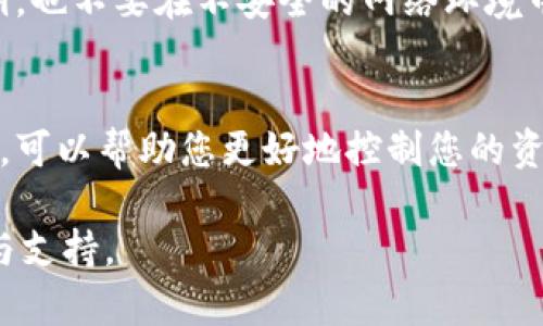 如何在TPWallet查看转账记录：详细步骤与技巧
keywordsTPWallet, 转账记录, 区块链/keywords

引言
在数字货币不断发展的今天，掌握如何查看自己在区块链钱包中的交易记录是每位投资者必备的技能之一。TPWallet作为一款受欢迎的多链钱包，其简单易用的界面和丰富的功能使得用户能够轻松管理各种数字资产。但不少新用户对于如何查看转账记录存在困惑。本篇文章将详细介绍如何在TPWallet中查看转账记录，并提供一些实用的技巧与建议。

什么是TPWallet
TPWallet是一款支持多种区块链的数字资产钱包，旨在为用户提供安全、便捷的虚拟货币管理服务。TPWallet支持Ethereum、Bitcoin、Tron等多条链的资产，并提供去中心化的应用服务。用户可以通过TPWallet既能存储资产，也能方便地进行交易和管理。

如何在TPWallet查看转账记录
查看转账记录是一个非常简单的过程，以下是具体的步骤：

h4步骤一：打开TPWallet/h4
首先，您需要打开您的TPWallet应用。如果您尚未下载，可以在应用商店搜索“TPWallet”进行下载，并根据提示完成安装。

h4步骤二：登录到您的账户/h4
在应用主界面中，输入您的账户信息，包括您的钱包地址或助记词，完成登录。如果您之前设置了密码，请确保正确输入以进入钱包界面。

h4步骤三：访问钱包主页面/h4
成功登录后，您将看到钱包的主页面，页面上会显示您的资产余额与相关信息。这时，寻找连接到您的资产的“交易记录”或“历史记录”选项，通常它们会在菜单栏或账户信息部分可见。

h4步骤四：查看转账记录/h4
点击“交易记录”后，您将能够看到所有的转账记录，包括接收和发送的交易。每一条交易记录通常包括交易ID、时间戳、金额、交易状态等信息，您可以点击每一条记录以获取更详细的信息。

h4步骤五：导出或分享记录/h4
如果您需要将交易记录导出或分享，可以寻找导出或分享的按钮，按照指示操作即可。此功能对需要记录保留或向他人证明交易的用户来说非常实用。

TPWallet转账记录常见问题
h4问题一：为什么我的转账记录没有显示？/h4
转账记录有时可能会延迟显示，这通常是由于网络问题或区块链的确认时间较长。确保您已经连接到稳定的互联网，并知道相关交易是否已经在区块链上被确认。您可以通过访问区块链浏览器输入您的交易ID来确认该交易是否成功。如果确认交易已成功但仍然未显示在TPWallet中，可以考虑重启应用程序或联系TPWallet的客户支持。

h4问题二：如何查找特定的交易记录？/h4
在TPWallet的“交易记录”界面，通常会有搜索功能，您可以通过输入交易ID或相关时间范围来筛选记录。此外，您还可以使用钱包的“过滤器”选项来归纳不同类型的交易，例如按照金额、日期等进行分类。对于减少查找时间，提高查找效率非常有帮助。

h4问题三：转账记录中的交易状态是什么意思？/h4
每笔交易在TPWallet中都会显示其状态，常见的状态有“待确认”、“成功”和“失败”。“待确认”意味着交易正在等待网络确认，通常需要一定的时间。“成功”表示交易已完成并被网络确认。“失败”则意味着交易未能成功完成，可能是由于网络拥堵、手续费不足等原因。了解这些状态将帮助您及时处理可能出现的问题。

h4问题四：如何保护我的转账记录？/h4
保护您的转账记录和私钥是安全使用任何数字钱包的关键。确保您使用强密码去保护您的TPWallet账户，并定期更换密码。此外，不要轻易分享您的助记词或私钥，也不要在不安全的网络环境中使用您的钱包。您可以考虑启用双重身份验证（2FA）等额外安全措施，以增强账户安全性。定期备份您的钱包信息，以防止数据丢失。

总结
查看和管理转账记录是使用TPWallet进行数字资产交易的重要环节。通过上述步骤，您应该能轻松找到并管理自己的转账历史。了解转账记录的状态及常见问题，可以帮助您更好地控制您的资产安全，做出明智的投资决策。随着区块链技术的不断发展，保持对数字货币的学习与了解，将是一个长期的过程。

希望本篇文章能为您在TPWallet的使用上提供帮助，让您的数字货币管理更加顺畅。如果您还有更多问题，不妨查看TPWallet的官方文档或联系客服，获取帮助与支持。