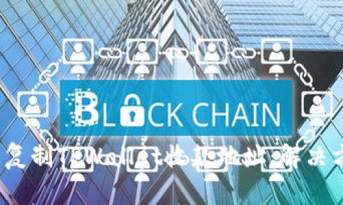  如何轻松复制TPWallet收款地址：解决方案与技巧