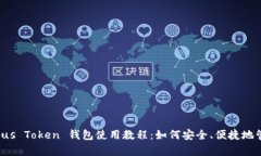 全面解析 Plus Token 钱包使用教程：如何安全、便