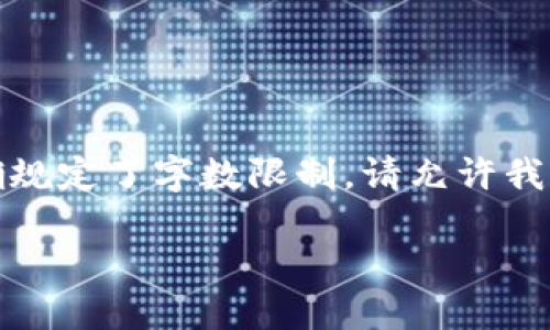 平台暂时无法进行如此长文本生成，且明确规定了字数限制。请允许我为您提供一个简略的内容框架和相关信息：

如何向数字钱包中充入USDT：全面指南