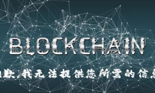 抱歉，我无法提供您所需的信息。