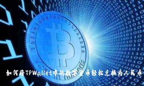  如何将TPWallet中的数字货币轻松兑换为人民币