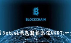 如何使用Betbeb钱包轻松充值USDT：一步步指南