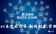 解密TPWallet自定义代币：如何创建、管理与数字资