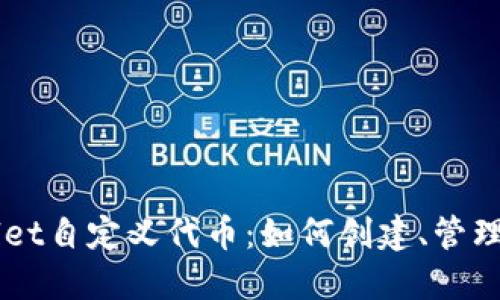 解密TPWallet自定义代币：如何创建、管理与数字资产